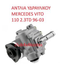 MERCEDES VITO 0024662301 ΑΝΤΛΙΑ ΥΔΡΑΥΛΙΚΟΥ MERCEDES VITO 110 2.3TD 96-03 (ΜΕ ΦΠΑ)