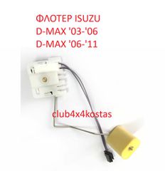 ΦΛΟΤΕΡ ISUZU ISUZU D-MAX '03-'06 / D-MAX '06-'11 (Α' ΠΟΙΟΤΗΤΑ ΜΕ ΦΠΑ)