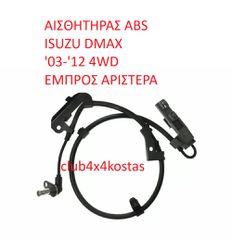 ISUZU D-MAX 8973879901 ΑΙΣΘΗΤΗΡΑΣ ABS ISUZU DMAX '03-'12 4WD ΕΜΠΡΟΣ ΑΡΙΣΤΕΡΑ (Α' ΠΟΙΟΤΗΤΑ ΜΕ ΦΠΑ)