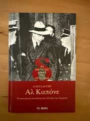 Βιβλίο Αλ Καπόνε Al Capone Η οικονομική καταδίκη που άλλαξε την Αμερική