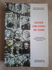 Εισαγωγή στην ιστορία της τέχνης