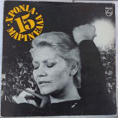 Μαρινέλλα – 15 Χρόνια Μαρινέλλα  2LP