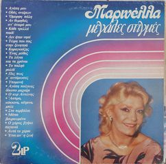 Μαρινέλλα – Μεγάλες Στιγμές  LP