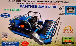 ARCHER PANTHER AMD R100 ΚΑΤΑΣΤΡΟΦΕΑΣ Remote Hybrid - 1.00μ με Σφυριά T 15hp Βενζίνη Μίζα Τηλεκατευθυνομενος