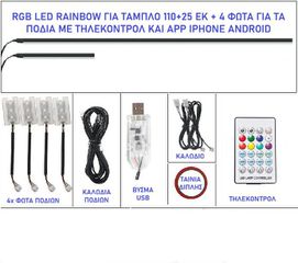 Symphony Dynamic Ambient Light USB Εσωτερικός ατμοσφαιρικός φωτισμός 110 + 25 εκ +4 ΦΩΤΑ για τα πόδια