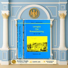 Ιστορία της Θεσσαλονίκης 316 πΧ - 1983 / Αποστ. Βακαλόπουλου [1983] Μακεδονία, Βυζάντιο Τουρκοκρατία