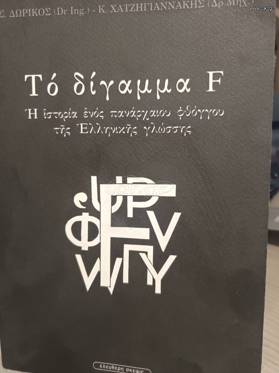 ΤΟ ΔΙΓΑΜΜΑ F