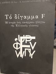 ΤΟ ΔΙΓΑΜΜΑ F