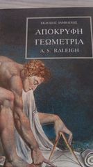 ΑΠΟΚΡΥΦΗ ΓΕΩΜΑΤΥΡΙΑ