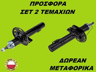 Αμορτισέρ Εμπρός ΣΕΤ ΖΕΥΓΑΡΙ Seat Leon 2005-2012