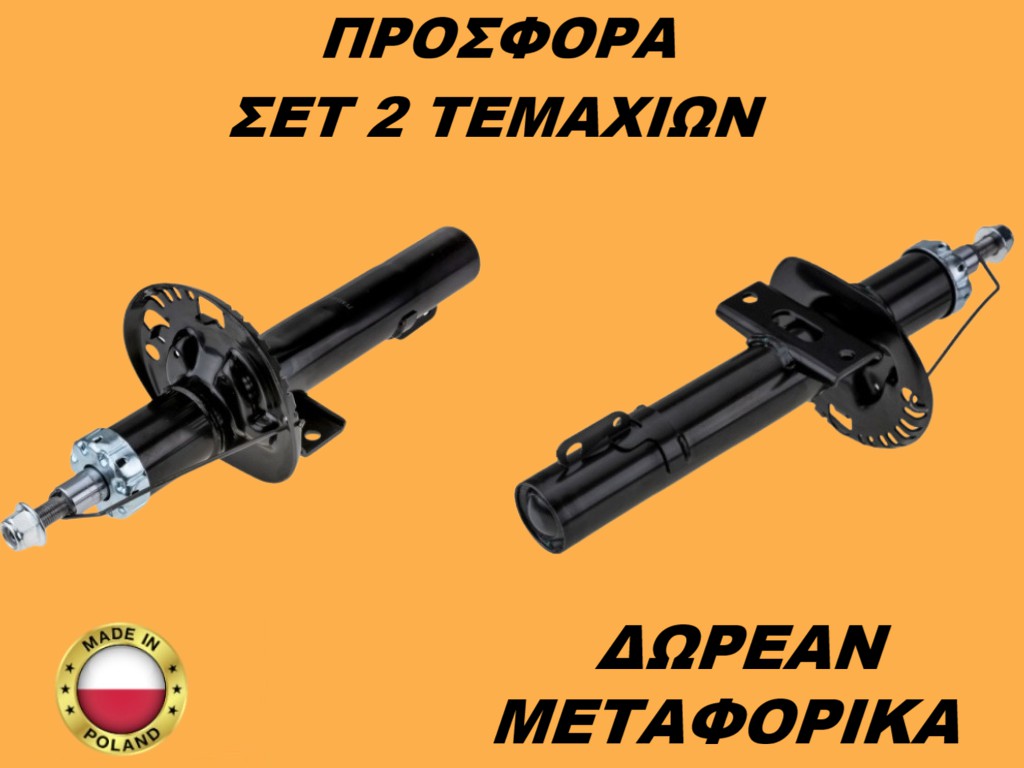 Αμορτισέρ Εμπρός ΣΕΤ ΖΕΥΓΑΡΙ Audi A3 II 2003-2012