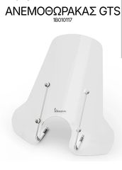 Ανεμοθωρακας Vespa gts-thumb-7
