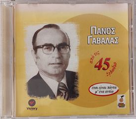 Πάνος Γαβαλάς – Έτσι Είναι Πάντα Μ' Ένα Αντίο  CD