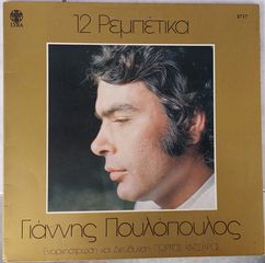 Γιάννης Πουλόπουλος – 12 Ρεμπέτικα  LP