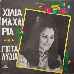 Γιώτα Λύδια – Χίλια Μαχαίρια  LP