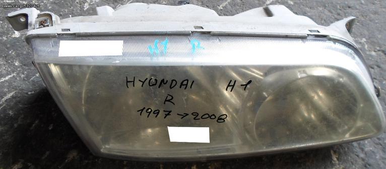 ΦΑΝΑΡΙ ΕΜΠΡΟΣ ΔΕΞΙ HYUNDAI H1 ΜΟΝΤΕΛΟ 1997-2008