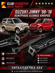 ΚΕΝΤΡΙΚΟΣ ΑΞΟΝΑΣ ΕΜΠΡΟΣ SUZUKI JIMNY 98- (Α' ΠΟΙΟΤΗΤΑ ΜΕ ΦΠΑ)