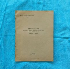 Ημερολογιο Ελληνικων Χρεωγραφων - Εθνικη Τραπεζα της Ελλαδος, σελ.30, 1937