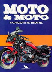 Moto & moto συμβουλές και συντήρηση