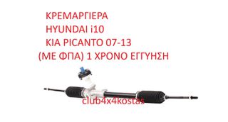 HYUNDAI I10 56500-0X500 ΚΡΕΜΑΡΓΙΕΡΑ HYUNDAI i10 KIA PICANTO 07-13 (ΜΕ ΦΠΑ) 1 ΧΡΟΝΟ ΕΓΓΥΗΣΗ