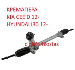 ΚΡΕΜΑΓΙΕΡΑ KIA CEE'D 12- / HYUNDAI I30 12- (Α' ΠΟΙΟΤΗΤΑ ΜΕ ΦΠΑ) (1) ΕΝΑ ΕΤΟΣ ΕΓΓΥΗΣΗ