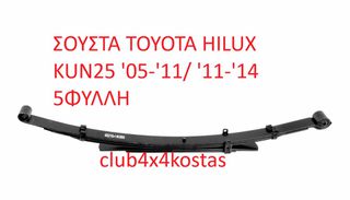 ΣΟΥΣΤΑ TOYOTA HILUX KUN25 '05-'11 XTR/ '07-'11 THDCB 5ΦΥΛΛΗ 482100K070 (Α' ΠΟΙΟΤΗΤΑ ΜΕ ΦΠΑ)