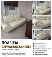 ΠΩΛΕΙΤΑΙ ΔΕΡΜΑΤΙΝΟΣ ΚΑΝΑΠΕΣ 3ΘΕΣΙΟΣ