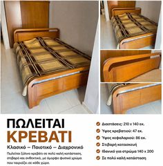 ΠΩΛΕΙΤΑΙ ΔΙΠΛΟ ΞΥΛΙΝΟ ΚΡΕΒΑΤΙ ΜΕ ΣΤΡΩΜΑ 140x200 + 2 ΚΟΜΟΔΙΝΑ ΣΕΤ