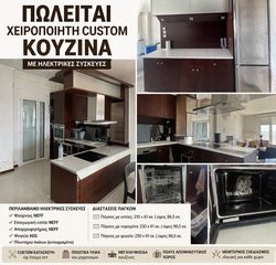 ΣΥΝΘΕΣΗ ΚΟΥΖΙΝΑΣ ΜΕ ΕΝΤΟΙΧΙΣΜΕΝΕΣ ΣΥΣΚΕΥΕΣ