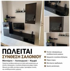 ΠΩΛΕΙΤΑΙ ΣΥΝΘΕΣΗ ΣΑΛΟΝΙΟΥ ΜΕ ΕΠΙΠΛΟ ΤΗΛΕΟΡΑΣΗΣ