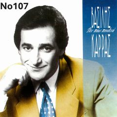 Συλλογή Βινυλίων (35+): Καρράς/Πουλόπουλος/Αδαμαντίδης/Σαββόπουλος/Καλλίρης/Πανταζής/Βοσκόπουλος/Κοντολάζος/Τερλέγκας/Κατσαρός/Σούκας/Διαμαντή/Διονυσίου/Πρωτοψάλτη/Αντύπας/Κλυνν/Μελέκης/Καρράς