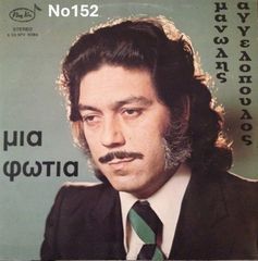 Συλλογή Βινυλίων (25+): Αγγελόπουλος/Καζαντζίδης/Μαρινέλλα/Χιώτης/Τεάζη/Βοσκόπουλος/Διαμάντη/Ζέρβος/Ζακυνθινάκης/Μαργαρίτης/Φλωρινιώτης/Ντούνιας/Γκουβίτσας/Κόκοτας/Μπέλλου/Δάκης/Μαρίνη/Γλυκερία/Νάντια