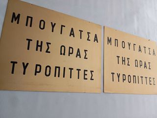 2 ΧΑΡΑΧΤΕΣ ΠΙΝΑΚΙΔΕΣ ΣΕ ΦΥΛΛΟ ΑΛΟΥΜΙΝΙΟΥ ''ΜΠΟΥΓΑΤΣΑ ΤΗΣ ΩΡΑΣ / ΤΥΡΟΠΙΤΤΕΣ''