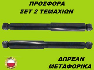 Αμορτισέρ Πίσω ΣΕΤ ΖΕΥΓΑΡΙ Chevrolet Captiva 2006-2018
