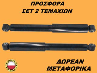 Αμορτισέρ Πίσω ΣΕΤ ΖΕΥΓΑΡΙ Isuzu D-Max 2002-2012
