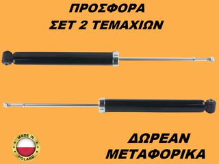 Αμορτισέρ Πίσω ΣΕΤ ΖΕΥΓΑΡΙ Hyundai Getz 2001-2011