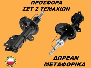 Αμορτισέρ Εμπρός ΣΕΤ ΖΕΥΓΑΡΙ Hyundai Getz 2001-2011