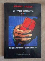 Οι τρείς ντετέκτιβ??? Λαθρέμποροι διαμαντιών - Άλφρεντ Χίτσκοκ