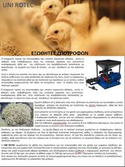 Κτηνοτροφικά 2026 ΕΞΩΘΗΤΗΡΑΣ ΖΩΟΤΡΟΦΩΝ UNI ROTEC -EGK-20/38-thumb-1