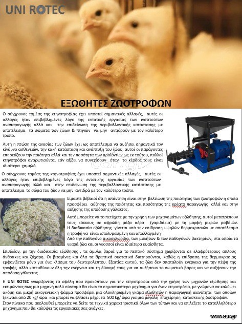 Μηχανήματα Πτηνοτροφικά 2026 Εξωθητής πτηνοτροφών _ UNI ROTEC EGK-20/38