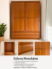 Ξύλινη Ντουλάπα 105x60 με ύψος 180 εκ.