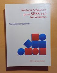 Ανάλυση Δεδομένων με το SPSS 14.0 for Windows – Χ. Γναρδέλλης