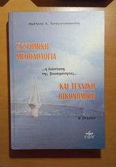Συστημική Μεθοδολογία και Τεχνική Οικονομική – Δημήτριος Χ. Παναγιωτακόπουλος