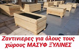 Ζαρντινιέρες  ΜΑΣΗΦ ΞΥΛΥΝΕΣ