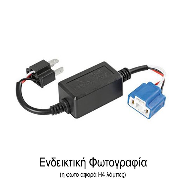 Lampa ΑΝΤΑΠΤΟΡΑΣ ΓΙΑ HALO LED ΚΙΤ H1 12V 4A (ΑΝΤΙΣΤΑΣΗ-ΨΕΥΤΗΣ) 1ΤΕΜ.