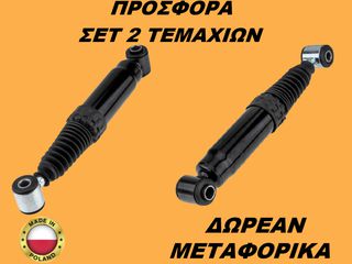 Αμορτισέρ Πίσω ΣΕΤ ΖΕΥΓΑΡΙ Citroen Saxo 1996-2004
