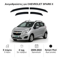 Ανεμοθραύστες Chevrolet Spark II (2009-2022) 5 πορτο - 4 τμχ. εμπρός και πίσω, Heko