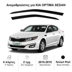 Ανεμοθραύστες Kia Optima (2010-2015) sedan - 2 τμχ. εμπρός, Heko