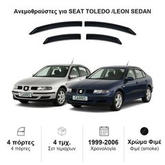 Ανεμοθραύστες Seat Toledo /Leon (1999-2006) sedan - 4 τμχ. εμπρός και πίσω, Heko