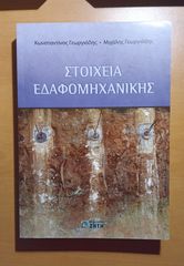 Στοιχεία Εδαφομηχανικής – Κωνσταντίνος Γεωργιάδης & Μιχάλης Γεωργιάδης
